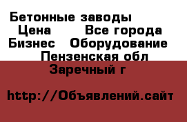 Бетонные заводы ELKON › Цена ­ 0 - Все города Бизнес » Оборудование   . Пензенская обл.,Заречный г.